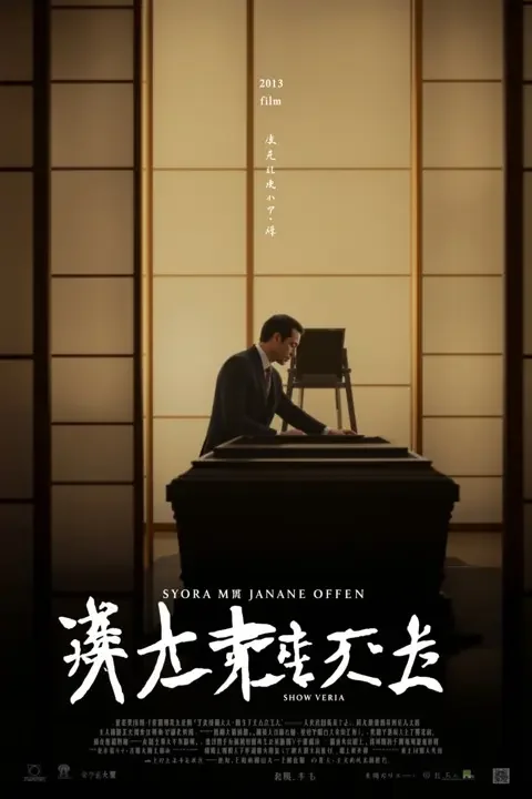 入殓师